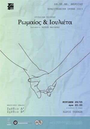 Ο «Ρωμαίος &amp; Ιουλιέτα» την Κυριακή στον Χώρο τεχνών Βέροιας