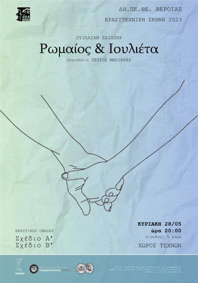Ο «Ρωμαίος &amp; Ιουλιέτα» την Κυριακή στον Χώρο τεχνών Βέροιας