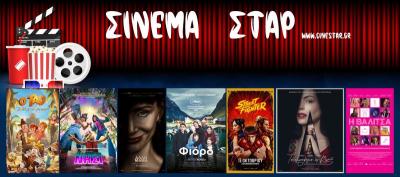 Ποιες ταινίες θα προβληθούν στο ΚινηματοΘέατρο "ΣΤΑΡ" στη Βέροια