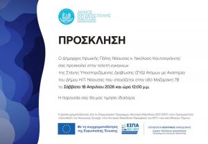 Εγκαίνια Στέγης Υποστηριζόμενης Διαβίωσης (ΣΥΔ) Ατόμων με Αναπηρία στον Δήμο Νάουσας