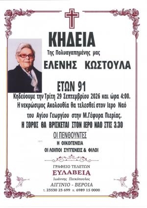 Απεβίωσε η Ελένη Κωστούλα