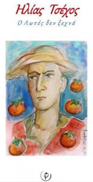 ''Ο Λωτός δεν Ξεχνά'' του Ηλία Τσέχου υπό κρίσιν για το Κρατικό Βραβείο Ποίησης 2024