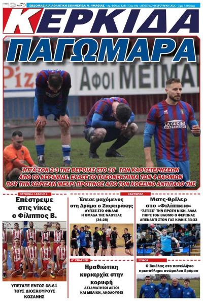 Διαβάστε σήμερα Δευτέρα στην εφημερίδα «Κερκίδα»