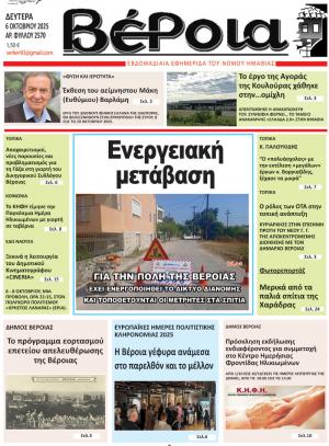 Διαβάστε σήμερα Δευτέρα στην εφημερίδα "Βέροια"