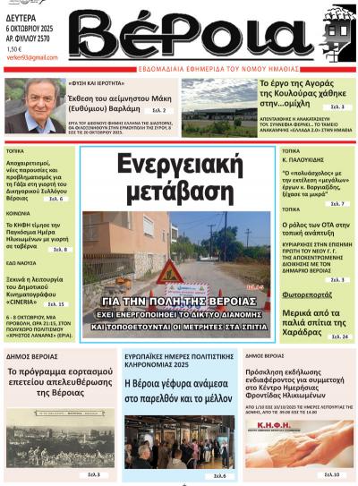 Διαβάστε σήμερα Δευτέρα στην εφημερίδα &quot;Βέροια&quot;