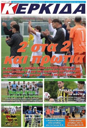 Διαβάστε σήμερα Δευτέρα στην εφημερίδα "Κερκίδα"