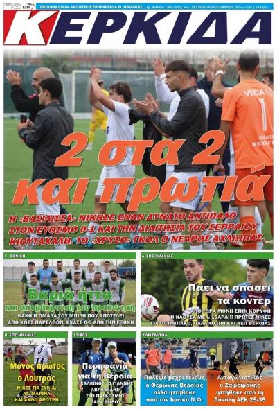 Διαβάστε σήμερα Δευτέρα στην εφημερίδα &quot;Κερκίδα&quot;