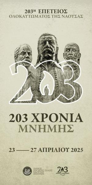 Το πρόγραμμα της 203ης Επετείου του Ολοκαυτώματος της Νάουσας