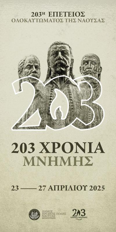 Το πρόγραμμα της 203ης Επετείου του Ολοκαυτώματος της Νάουσας
