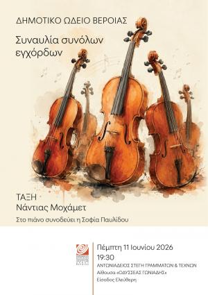 Μαθητική συναυλία από σύνολα εγχόρδων στη Στέγη Γραμμάτων και Τεχνών Βέροιας