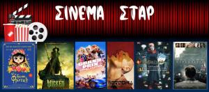 Ποιες ταινίες θα προβληθούν στον Κινηματογράφο "Σταρ" στη Βέροια