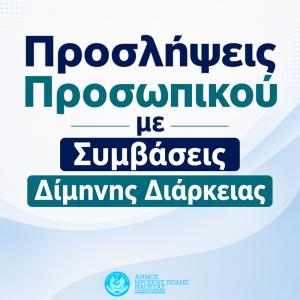 Προσλήψεις προσωπικού δίμηνης διάρκειας στον Δήμο Ηρωικής Πόλεως Νάουσας