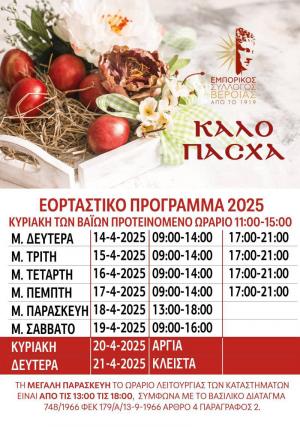 Το πασχαλινό και το θερινό πρόγραμμα των καταστημάτων της Βέροιας