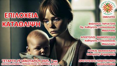 Εκπαιδευτική εκδήλωση για την κατάθλιψη από τον Ιατρικό Σύλλογο Ημαθίας