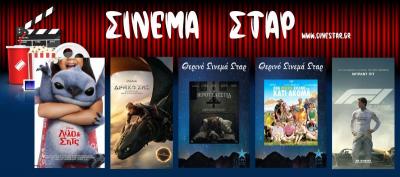 Ποιες ταινίες θα προβληθούν στον κινηματογράφο &quot;Σταρ&quot; της Βέροιας