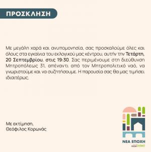 Αύριο Τετάρτη τα εγκαίνια του εκλογικού κέντρου του υποψηφίου Δημάρχου Βέροιας Θεόφιλου Κορωνά