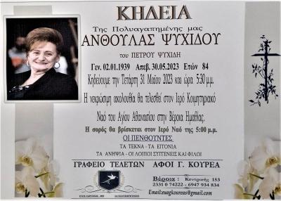 Απεβίωσε η Ανθούλα Ψυχίδου