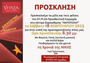 Ο ΣΥΡΙΖΑ Ημαθίας κόβει την πίτα του