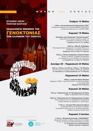 Εκδηλώσεις Μνήμης της Γενοκτονίας του Ποντιακού  Ελληνισμού από την Εύξεινο Λέσχη Ποντίων Νάουσας