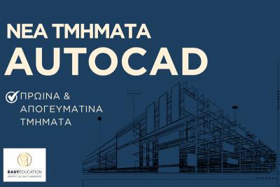 AutoCAD: Μια δεξιότητα που περνά από το σχέδιο στην πράξη