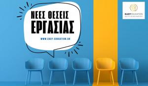 Βέροια: Θέσεις εργασίας στην Easy Education