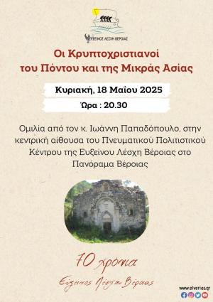 Ομιλία στη Βέροια για τους Κρυπτοχριστιανούς του Πόντου και της Μικράς Ασίας