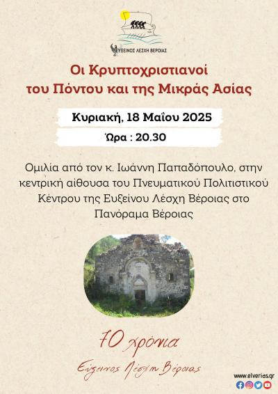 Ομιλία στη Βέροια για τους Κρυπτοχριστιανούς του Πόντου και της Μικράς Ασίας