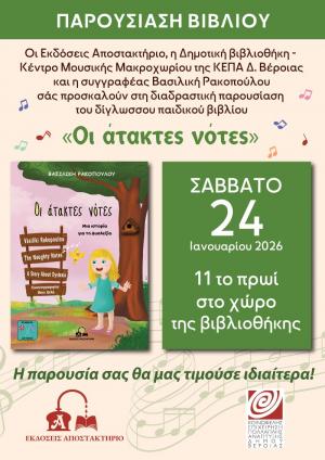 Το δίγλωσσο παιδικό βιβλίο ''Οι άτακτες νότες'' της εκπαιδευτικού-συγγραφέα Βασιλικής Ρακοπούλου από την Ημαθία παρουσιάζεται στη βιβλιοθήκη Μακροχωρίου