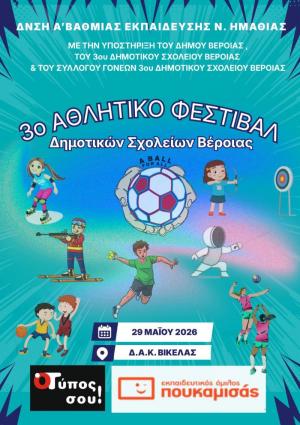 3ο Αθλητικό Φεστιβάλ Δημοτικών Σχολείων Δήμου Βέροιας