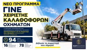 Νέο Πρόγραμμα Κατάρτισης για Χειριστές Καλαθοφόρων Οχημάτων