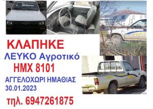 Κλάπηκε αγροτικό αυτοκίνητο