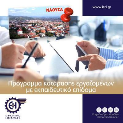 Επιμελητήριο Ημαθίας:Παράταση προθεσμίας υποβολής αιτήσεων στο πρόγραμμα κατάρτισης εργαζομένων