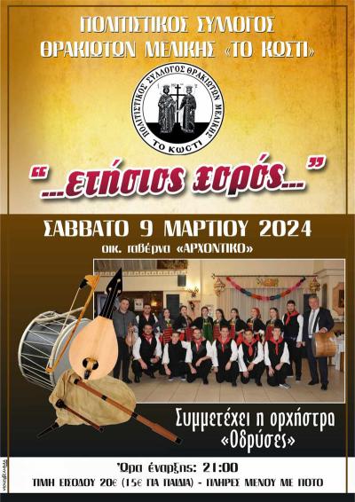 Ετήσιος χορός του Συλλόγου Θρακιωτών Μελίκης "Το Κωστί"