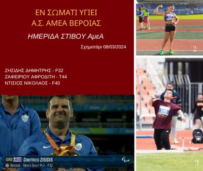 Με τρεις αθλητές στην ημερίδα Στίβου ΑμεΑ το Εν Σώματι Υγιεί Βέροιας