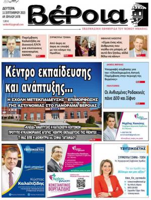 Διαβάστε σήμερα Δευτέρα στην εφημερίδα "Βέροια"