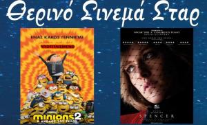 Ποια ταινία μπορείτε να δείτε σήμερα στο κινηματοθέατρο "Σταρ" της Βέροιας