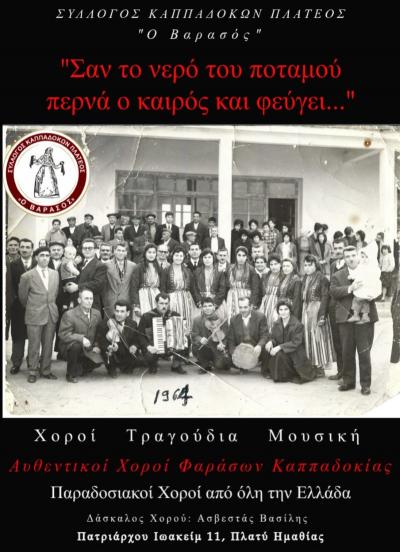 Έναρξη Μαθημάτων Παραδοσιακού Χορού από τον Σύλλογο Καππαδοκών Πλατέος "Ο Βαρασός"
