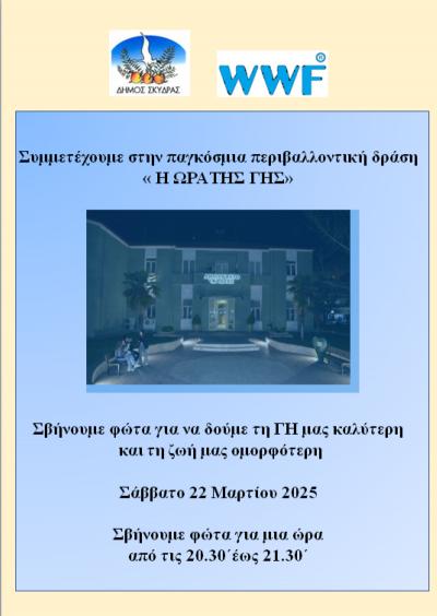 Ο Δήμος Σκύδρας συμμετέχει στην «Ώρα της Γης» 2025