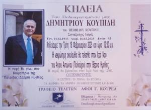 Απεβίωσε ο γιατρός Δημήτριος Κουπίδης