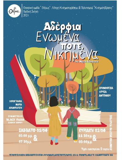 Παιδική θεατρική παράσταση &quot;Αδέρφια ενωμένα ποτέ νικημένα&quot; στο Πλατύ