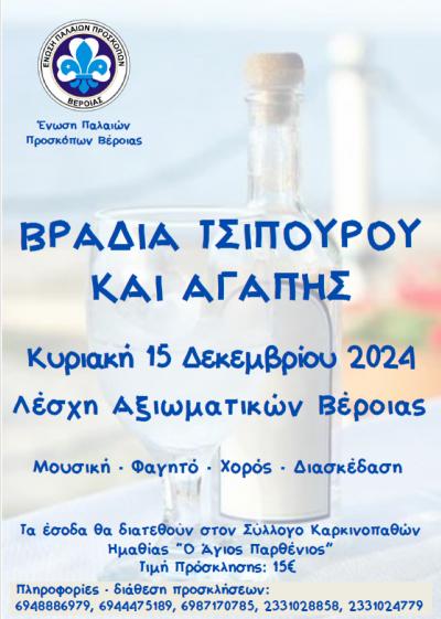 «Βραδιά Τσίπουρου και Αγάπης» από την Ένωση Παλαιών Προσκόπων Βέροιας