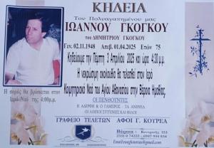 Απεβίωσε ο Ιωάννης Γκόγκος