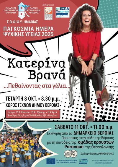 Δύο εκδηλώσεις του Σ.Ο.Φ.Ψ.Υ. Ημαθίας στη Βέροια στα πλαίσια της Παγκόσμιας Ημέρας Ψυχικής Υγείας