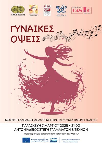 Μουσική εκδήλωση για την Παγκόσμια Ημέρα για τη Γυναίκα από το Συμβουλευτικό Κέντρο Γυναικών Βέροιας