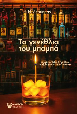 «Τα γενέθλια του μπαμπά»: Το νέο μυθιστόρημα του Ι.Ν. Δεσύπρη παρουσιάζεται στη Βέροια