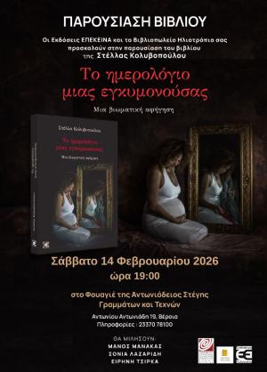 To βιβλίο της Στέλλας Κολυβοπούλου «Το ημερολόγιο μίας εγκυμονούσας», παρουσιάζεται στο Φουαγιέ της Στέγης στη Βέροια