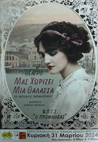 Ο &quot;Προμηθέας&quot; Βέροιας ευχαριστεί για την πετυχημένη παράσταση &quot;ΜΑΣ ΧΩΡΙΖΕΙ ΜΙΑ ΘΑΛΑΣΣΑ&quot;