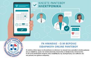 Ξεκίνησε η εφαρμογή Online Ραντεβού στο Νοσοκομείο Βέροιας