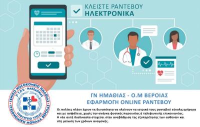 Ξεκίνησε η εφαρμογή Online Ραντεβού στο Νοσοκομείο Βέροιας