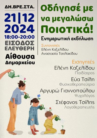 Βέροια: Ενημερωτική εκδήλωση «Οδήγησέ με να μεγαλώσω ποιοτικά»